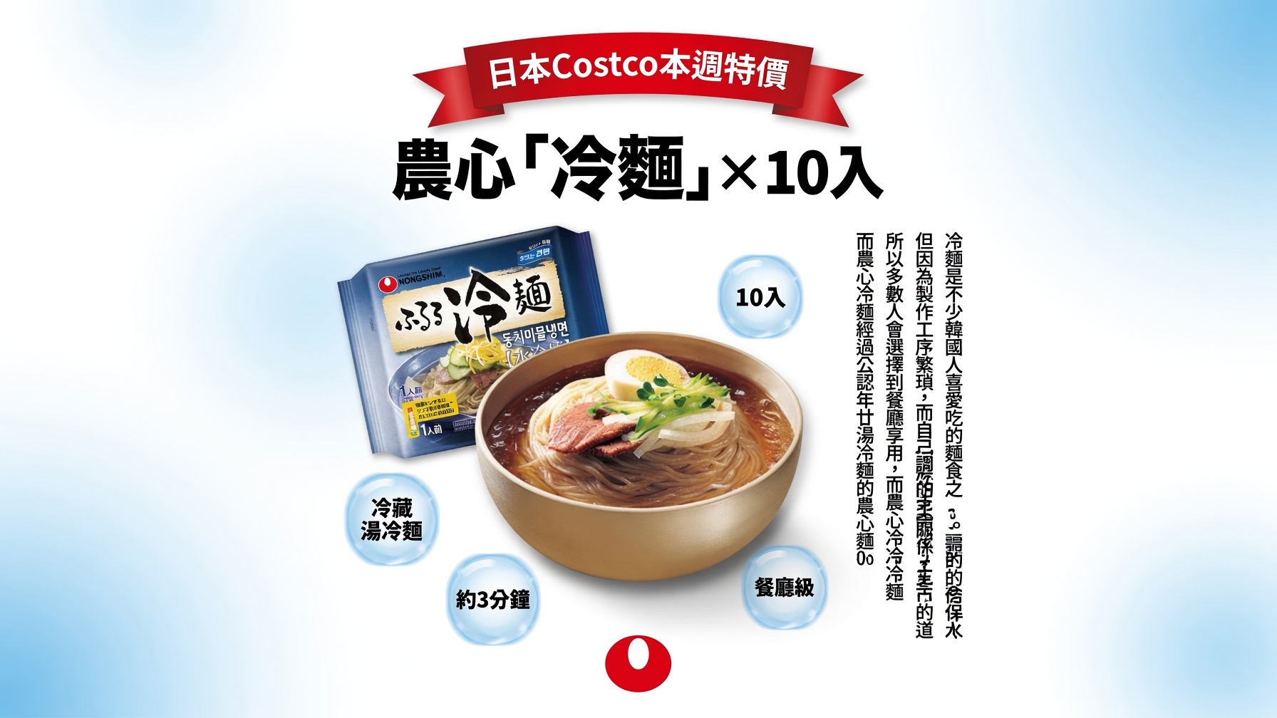日本Costco本週特價  農心「冷麵」X10入 