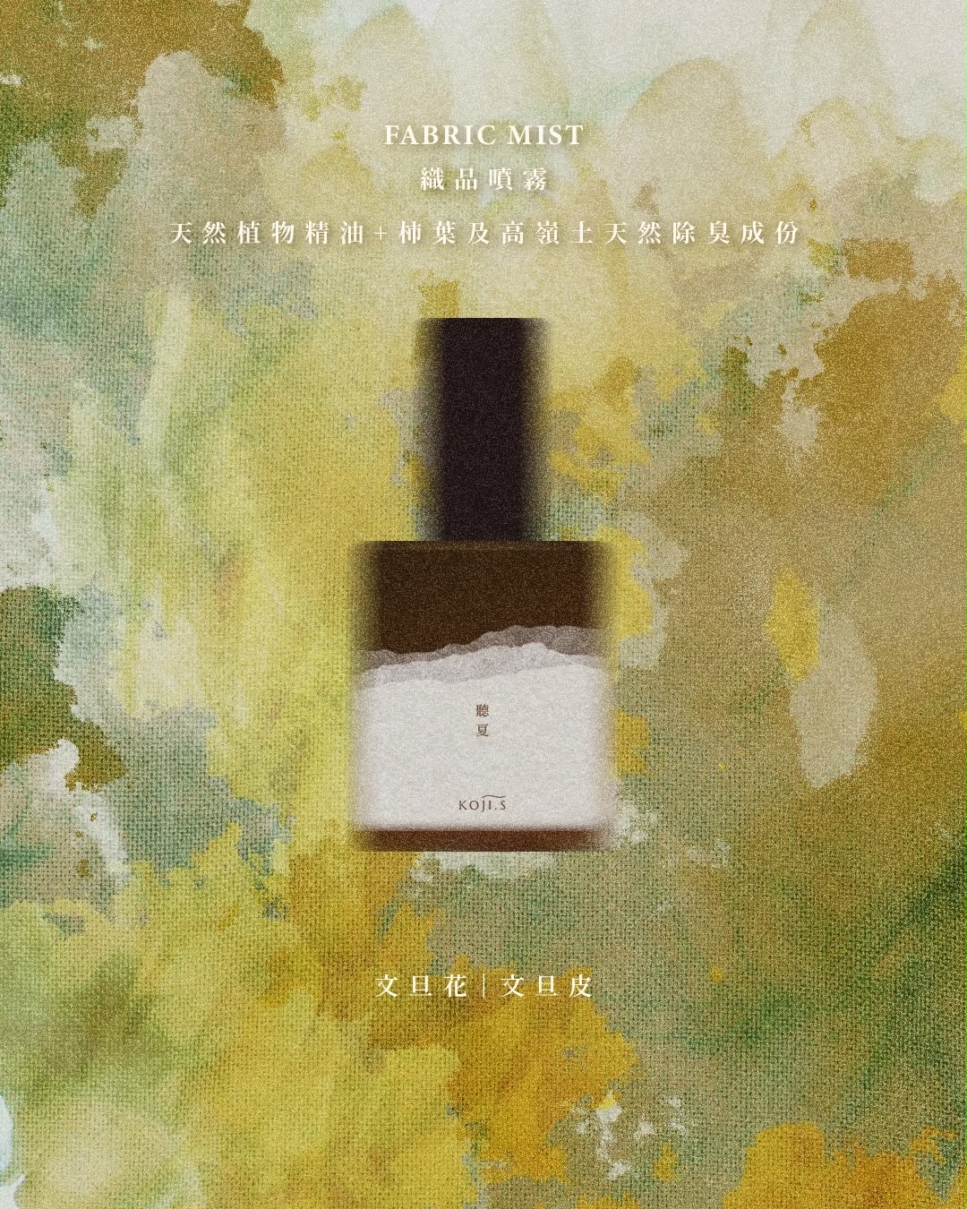 聽夏｜素雅舒爽｜安撫燥動｜15ml