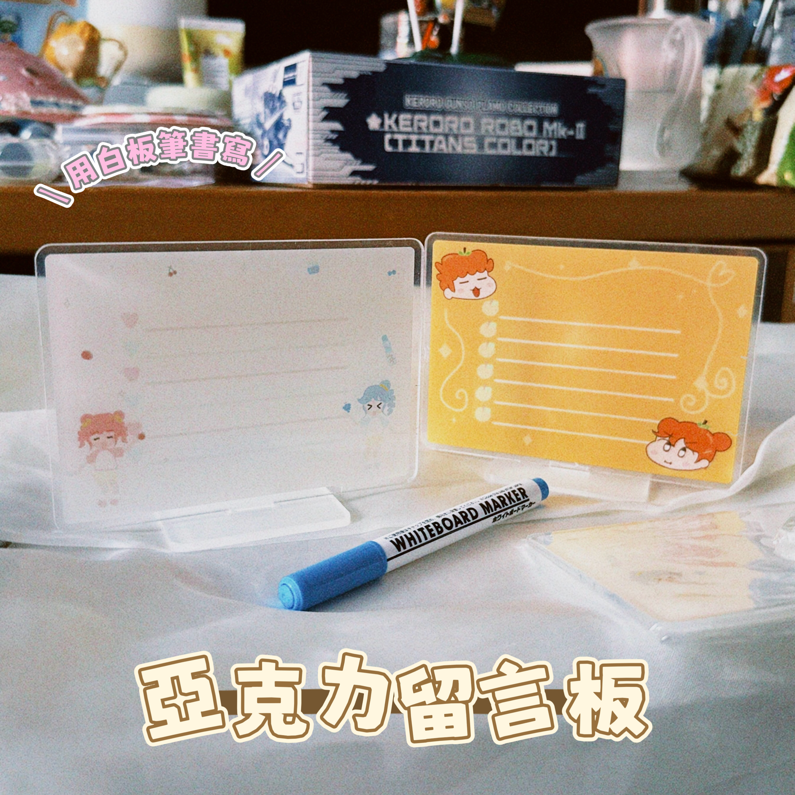 同人 亞克力 留言板（微瑕見後圖）