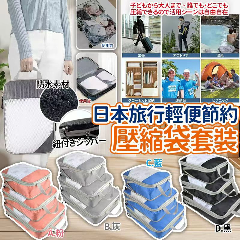 日本🇯🇵旅行輕便50％節約壓縮袋套裝(一套3件)