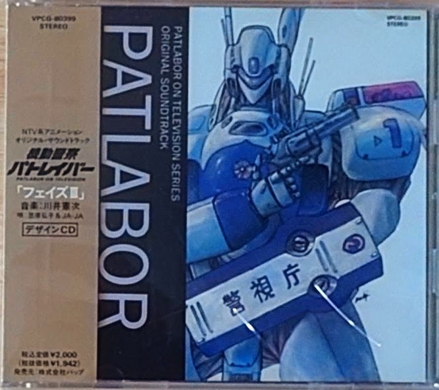 (極罕美品) 結城正美 < 機動警察パトレイバー PHASE III > 1990 CD專輯