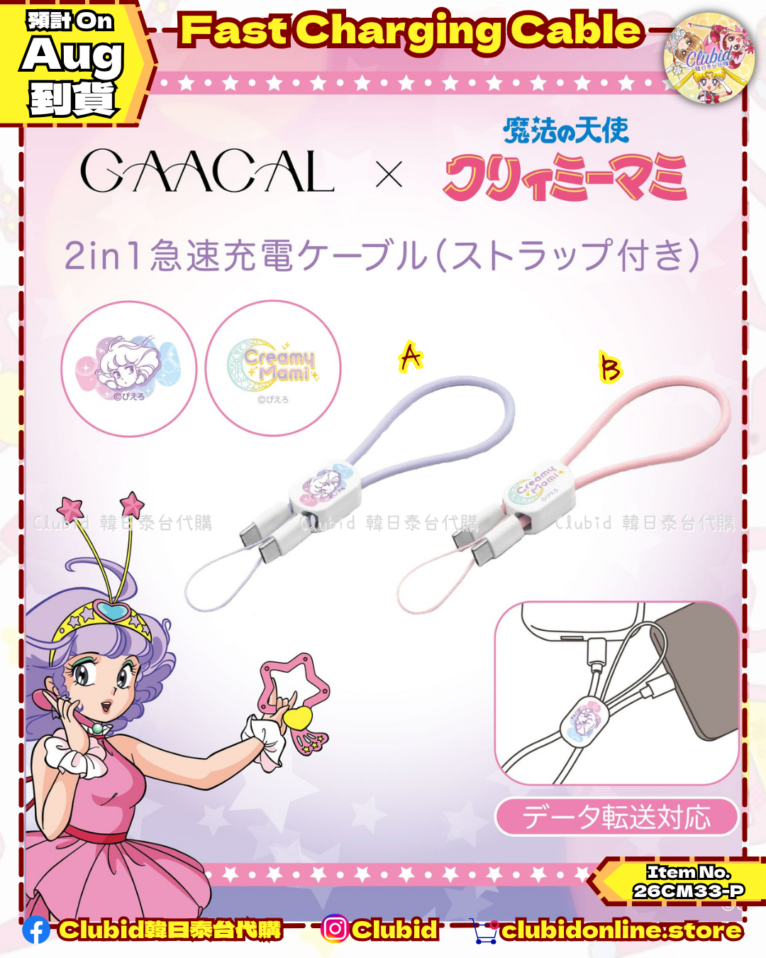 《Pre-Order》Fast Charging Cable｜我係小忌廉 Creamy Mami X GAACAL (26CM33-P）