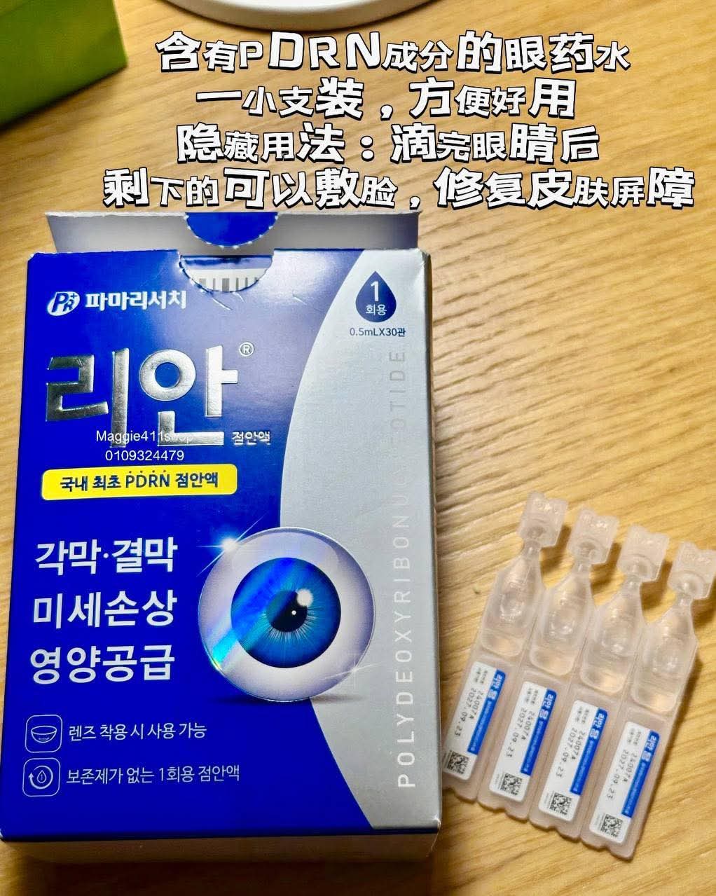 $98盒。2盒起$90盒。韓國🇰🇷麗安REAN PDRN人工淚液 0.5ml*30支/盒