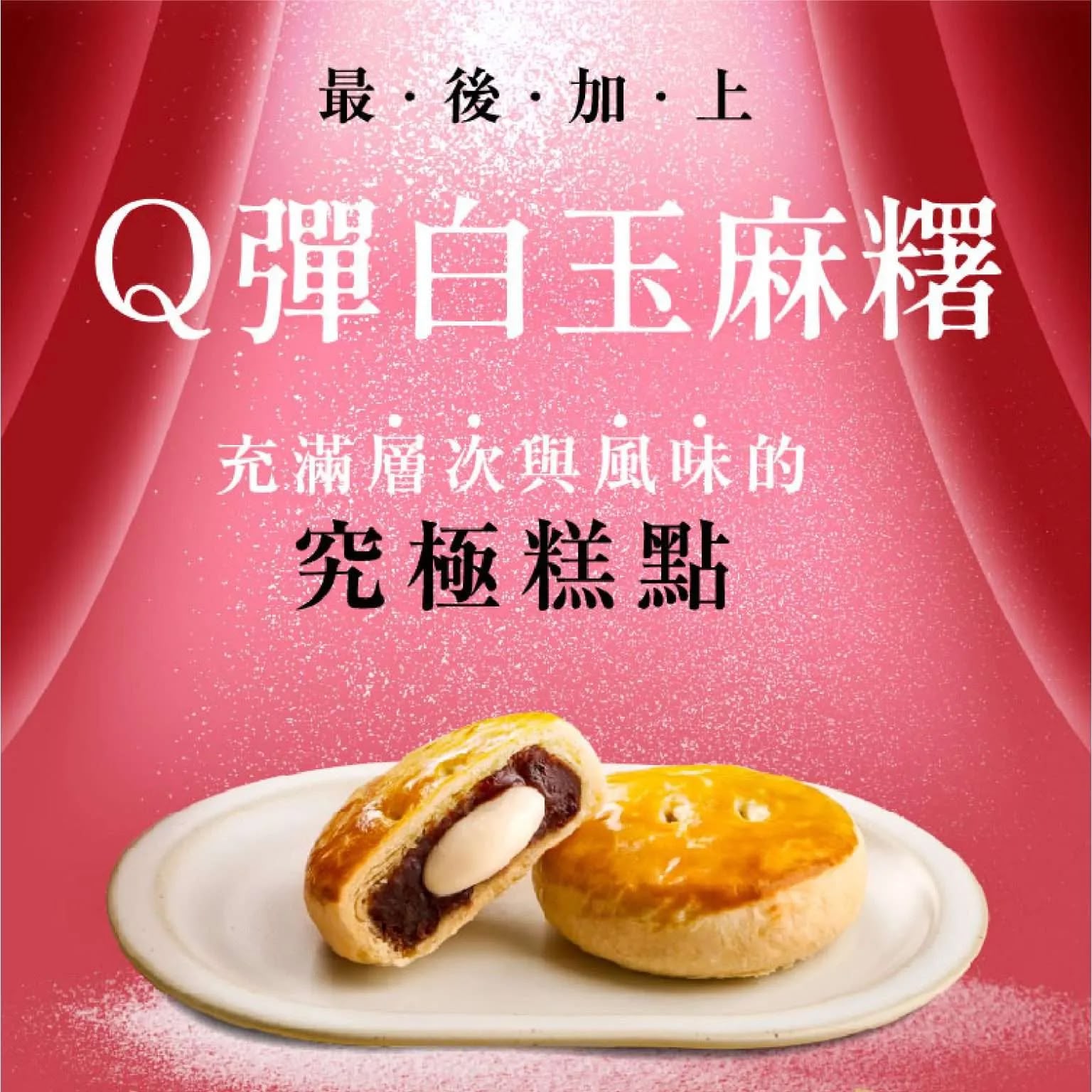 大友│紅豆麻糬酥5入