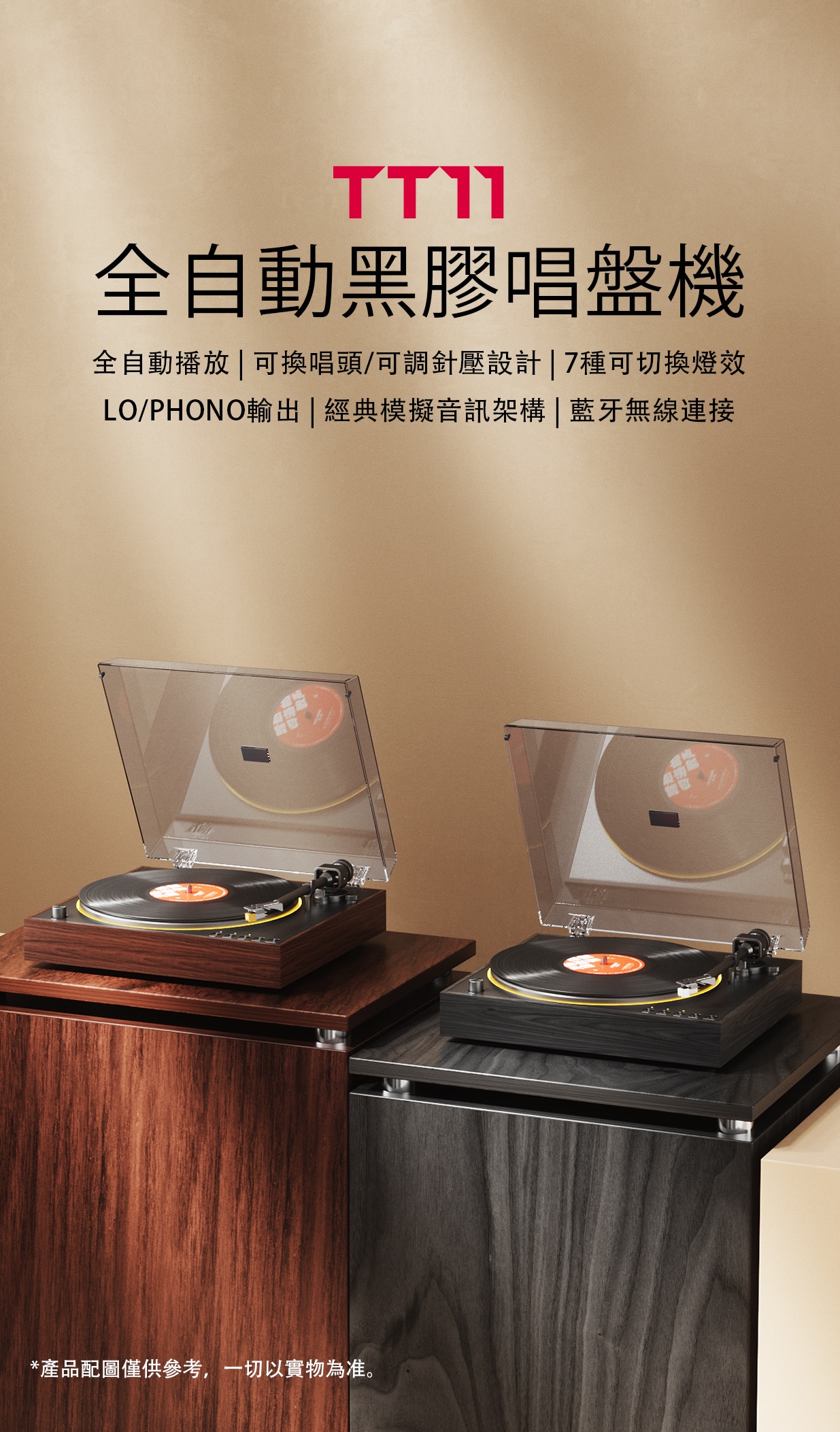 全自動黑膠燈效唱盤機 ~ FiiO TT11