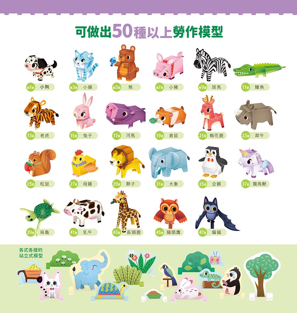 🔸預購貨品🔸動物立體模型：不需剪刀，輕鬆做出50個紙模型勞作