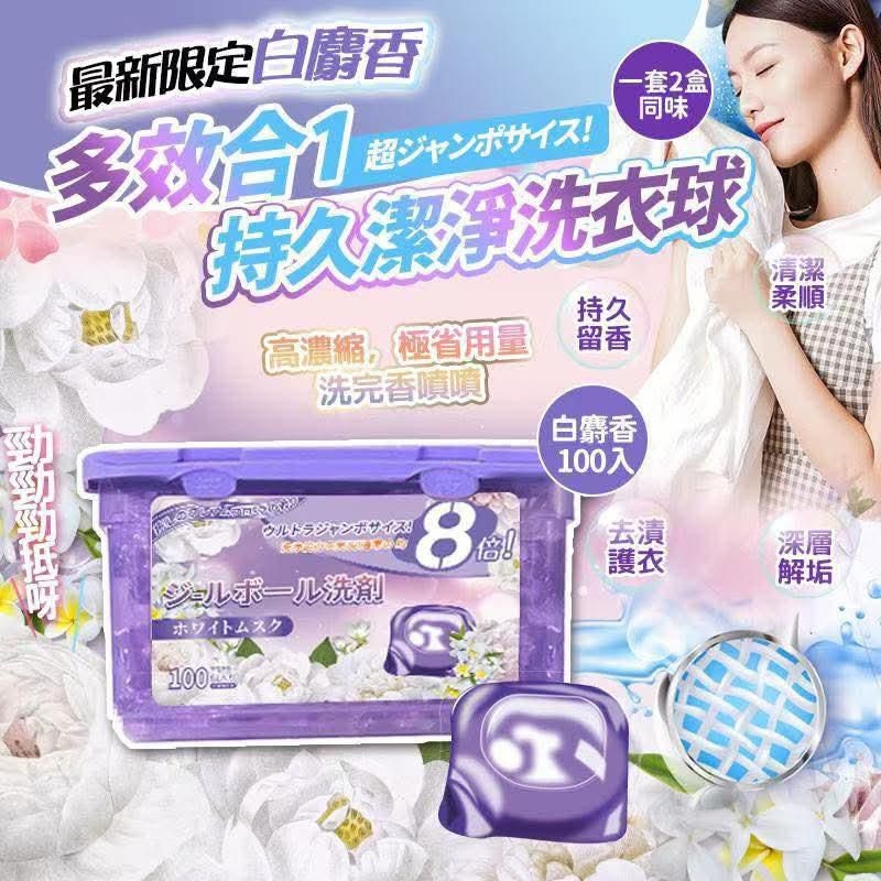 限定白麝香多效合1洗衣球100粒 (1套2盒)