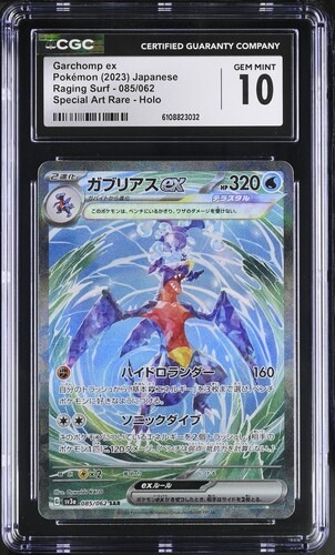 CGC 10 ガブリアスex【SAR】{085/062} [SV3a]