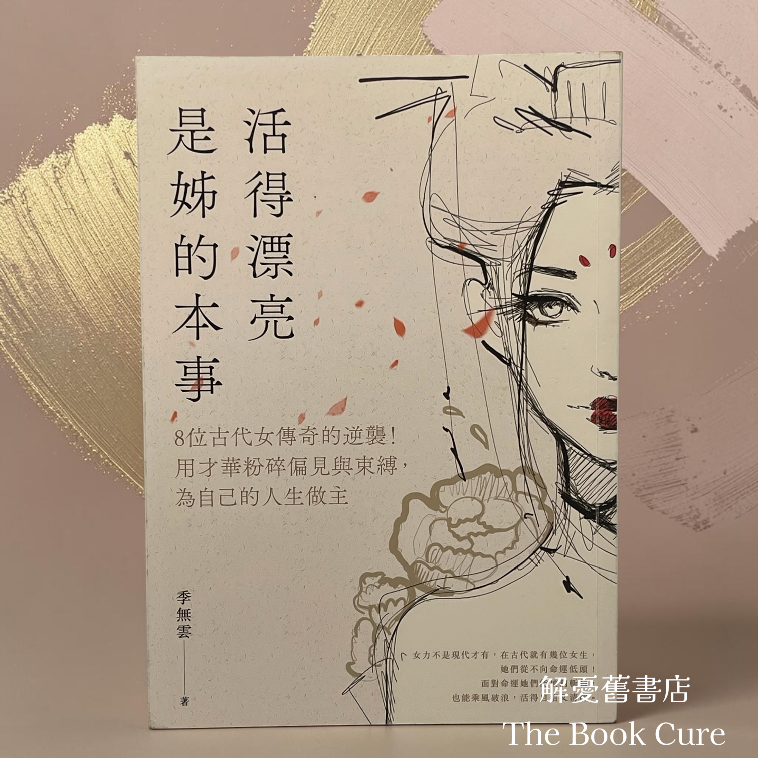 活得漂亮是姊的本事：8位古代女傳奇的逆襲！用才華粉碎偏見與束縛，為自己的人生做主 / 季無雲 著