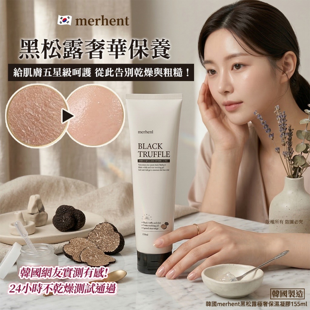  【預訂】韓國 Merhent 黑松露極奢保濕凝膠 155ml