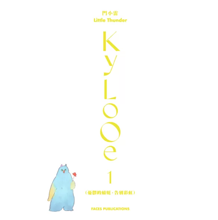 門小雷Kylooe三部曲 十週年紀念典藏全集