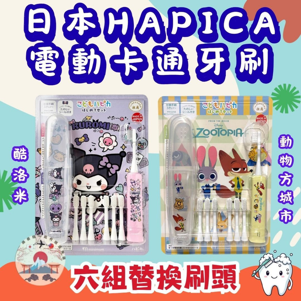日本Costco  Kodomo Hapica 第一套角色電動牙刷 主體 + 6 支替換牙刷