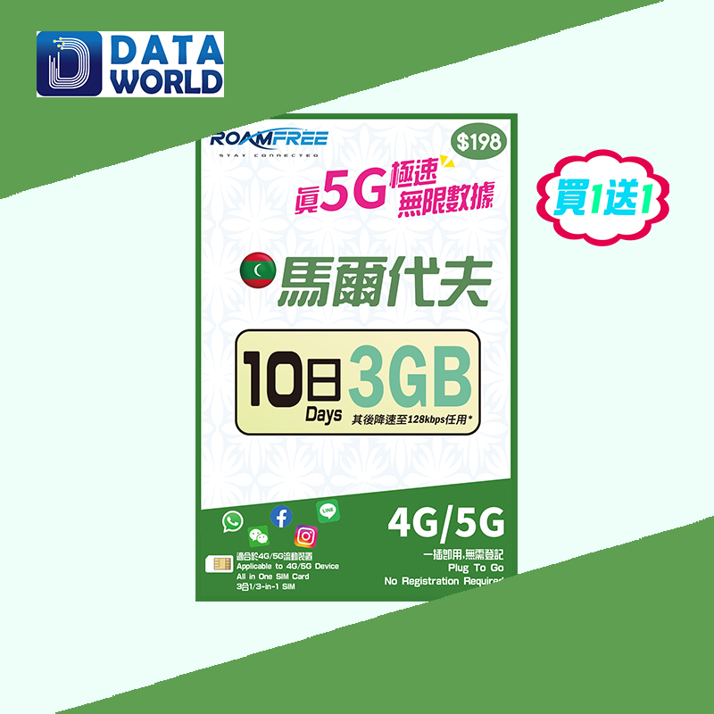 【買1送1優惠】Roamfree X 3HK 4G/5G 馬爾代夫10日3GB無限數據卡 x2