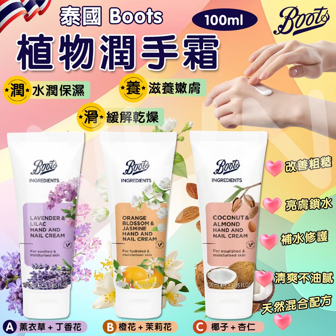 泰國 Boots 植物護手霜 100ml-預計7月初到貨