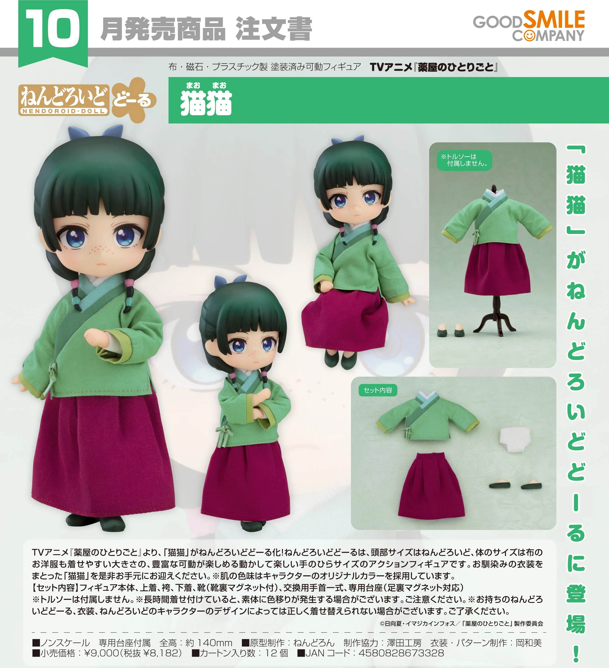 🧲預訂26年10月：Good Smile 黏土娃《藥師少女的獨語》貓貓 Maomao 可動figure gsc Nendoroid Doll