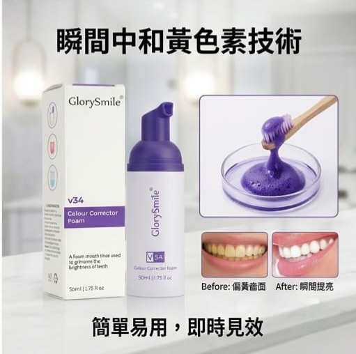 GlorySmile v34 牙齒去黃色彩矯正慕斯 (50ml)