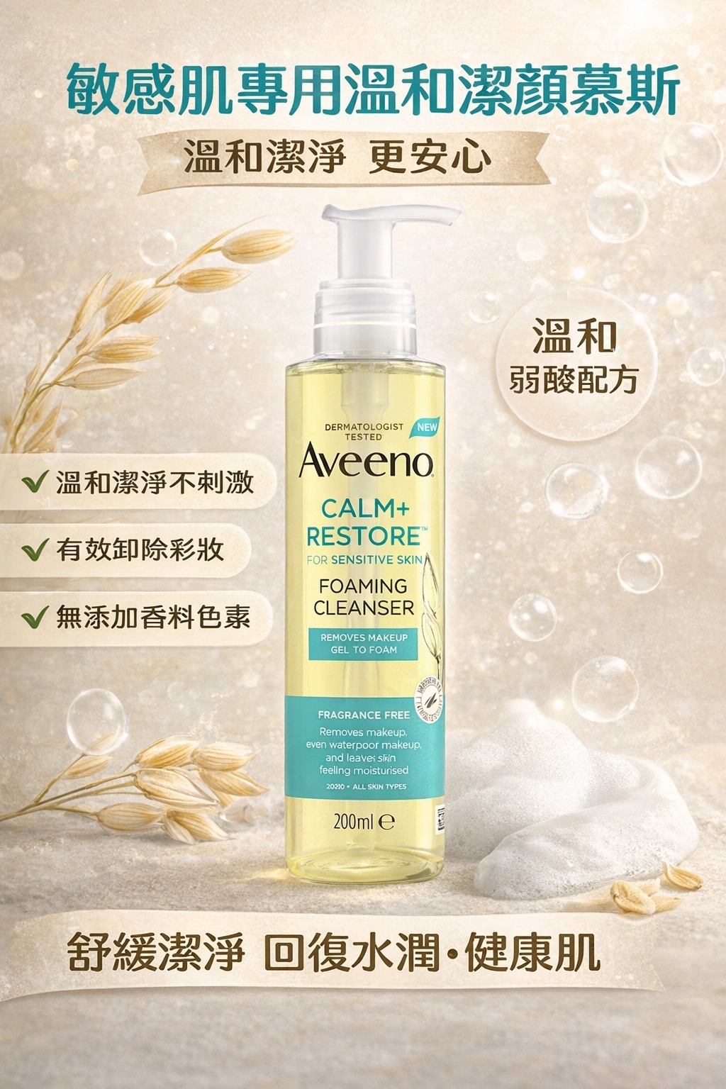 【預訂】Aveeno Calm + Restore 潔面泡沫 200ml