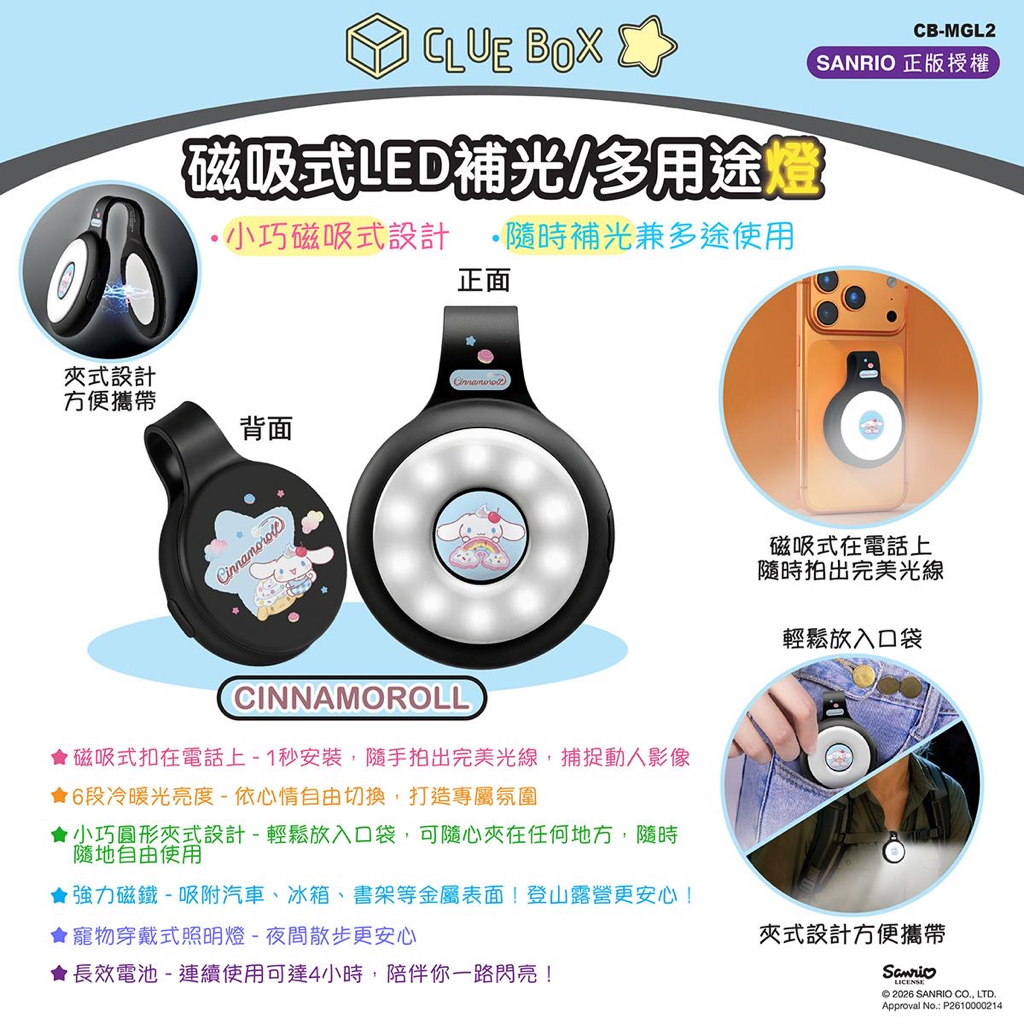 正版  SANRIO CHARACTER 磁吸式LED補光/多用途燈