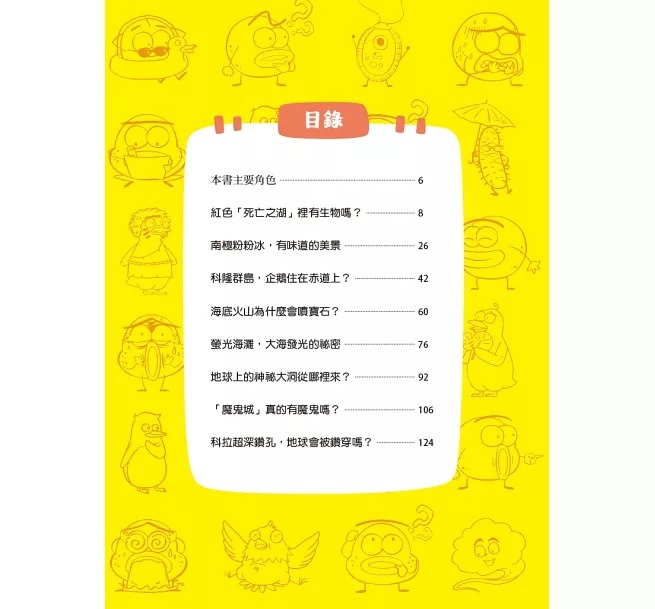 京采 科學就是這麼逗-地球神祕事件