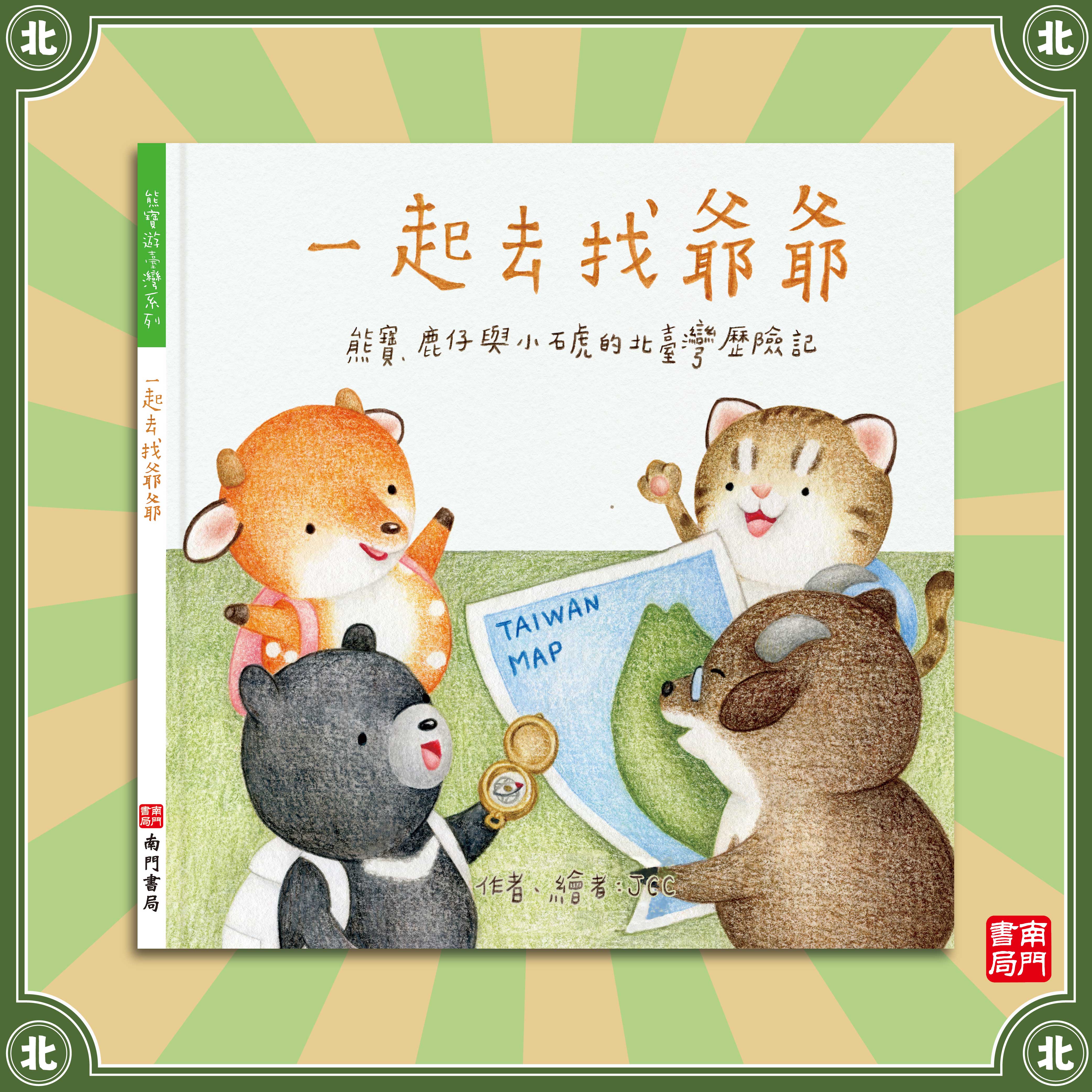 南門 熊寶遊台灣 4本＋台灣情境地圖1張