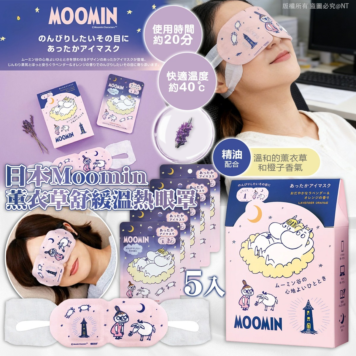 【預訂】日本Moomin｜薰衣草舒緩溫熱眼罩5入
