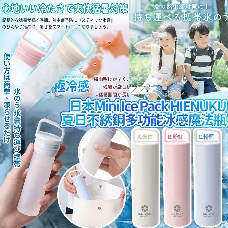 日本 HIENUKU 不銹鋼多功能冰感魔法瓶-預計7月初到貨