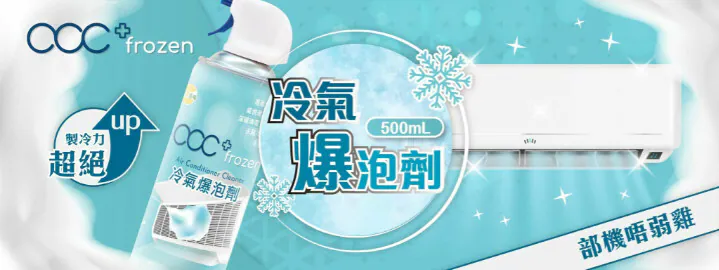 acc+ frozen 冷氣爆泡劑 部機唔弱雞