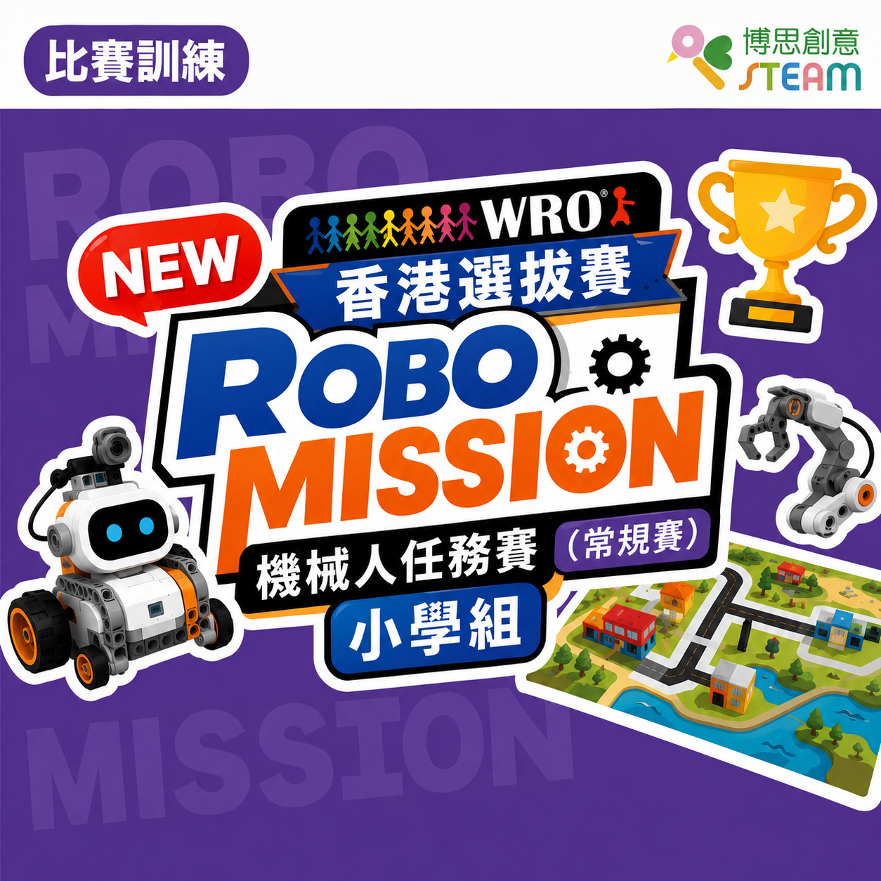 WRO香港區選拔賽2026 機械人任務賽 (小學組：8-12歲)