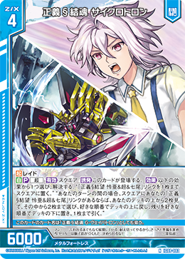 IG08-002 正義§結魂 サイクロトロン