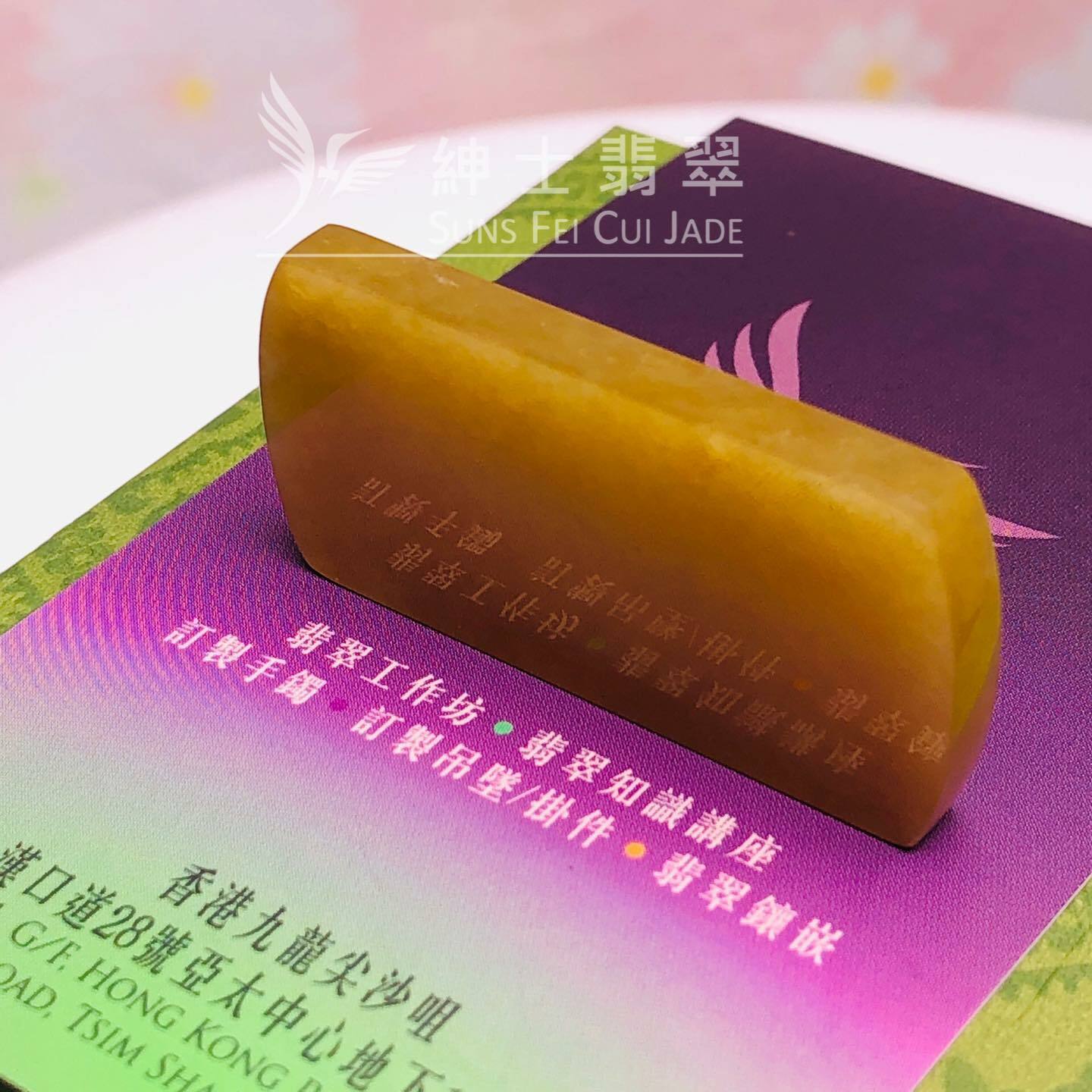 滿色黃翡無事牌