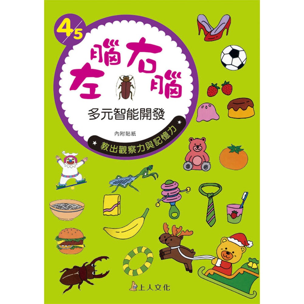 上人 左腦右腦多元智能開發 4/5歲
