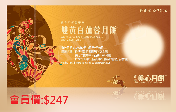 美心雙黃白蓮蓉月餅券