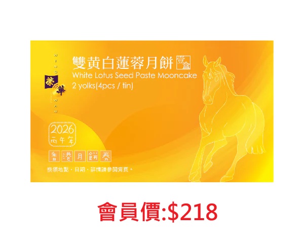 榮華雙黃白蓮蓉月餅券