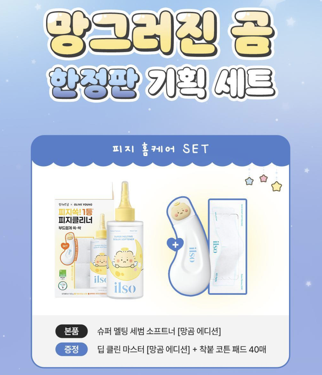 韓國  ilso X 土豆熊 黑頭粉刺導出液套裝 150ml 送黑頭鏟+ 40片化妝棉｜Super Melting Sebum Softener 