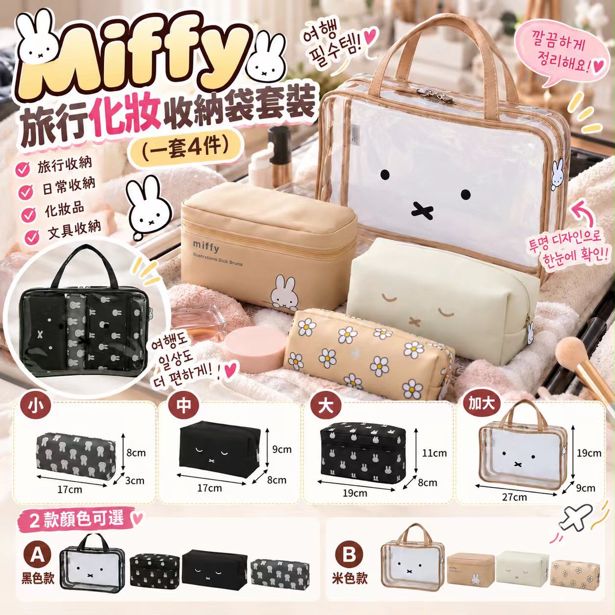 【預訂】Miffy 旅行化妝收納袋4件套裝
