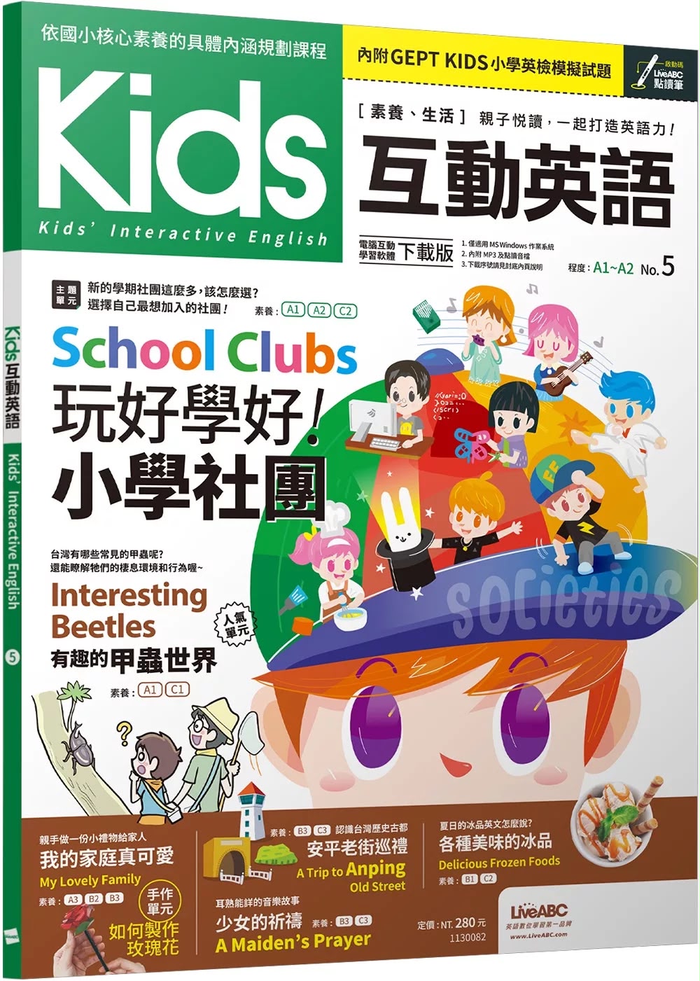 希伯崙 Kids互動英語No.5 (點讀版)【書+電腦互動學習軟體(含朗讀MP3)】