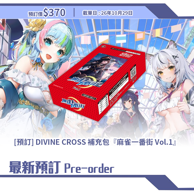 [預訂] DIVINE CROSS 補充包『麻雀一番街 Vol.1』盒