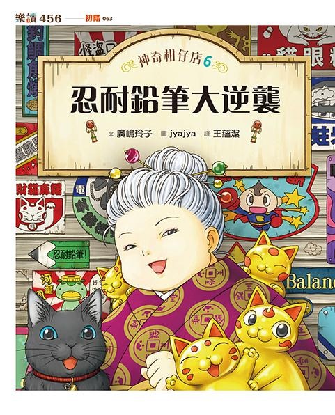 親子天下 神奇柑仔店6：忍耐鉛筆大逆襲