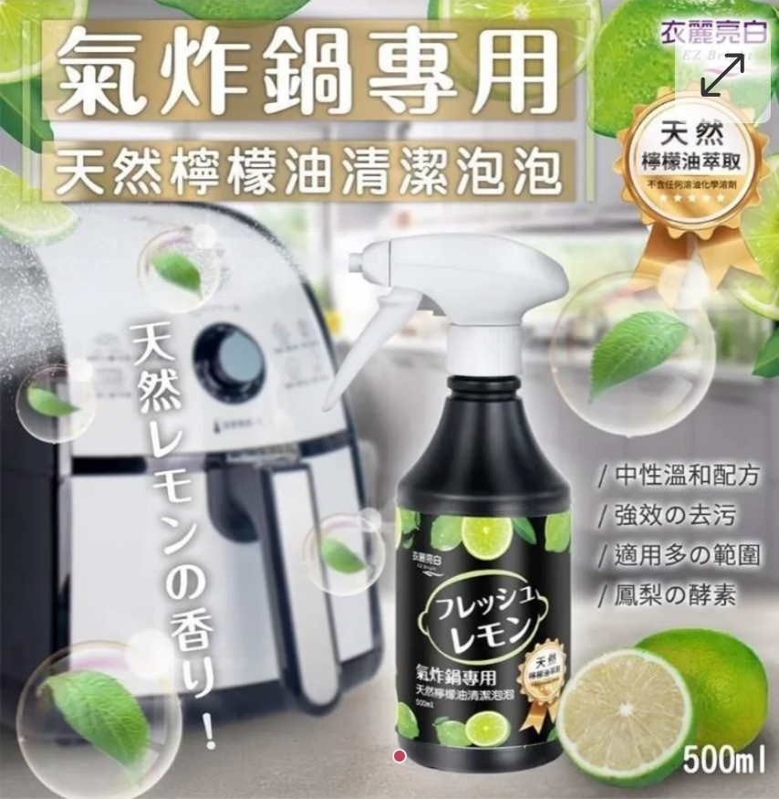 $70支.2支或以上:$60支.台灣氣炸鍋專用天然檸檬油清潔泡泡 500ml