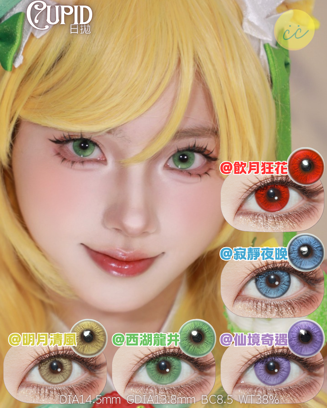 Cupid 日拋 寂靜夜晚/明月清風/飲月狂花/西湖龍井/仙境奇遇