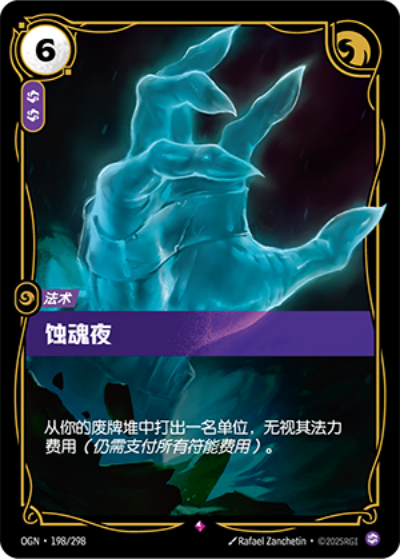 OGN-198 蝕魂夜