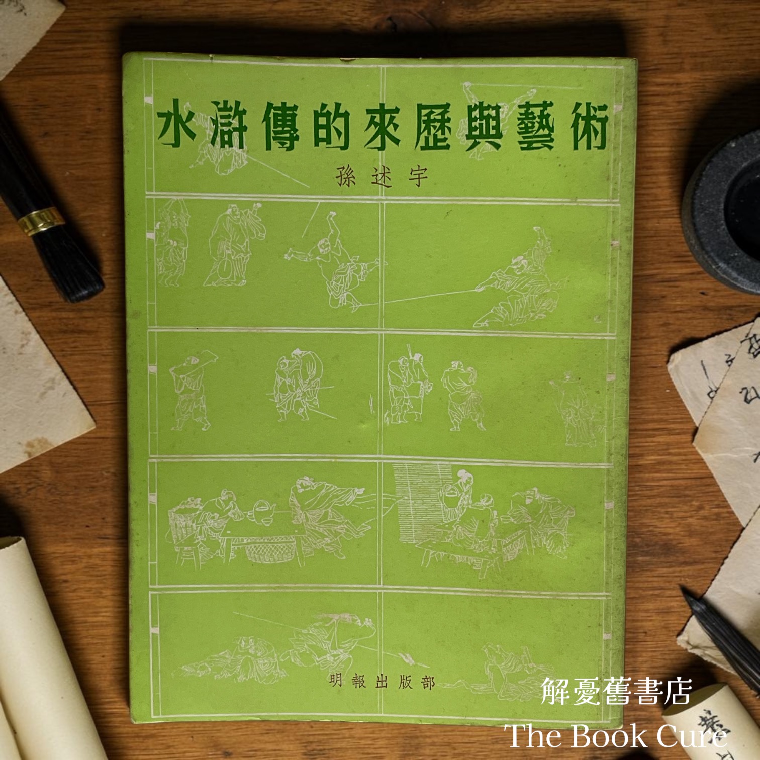 水滸傳的來歷與藝術 / 孫述宇 著