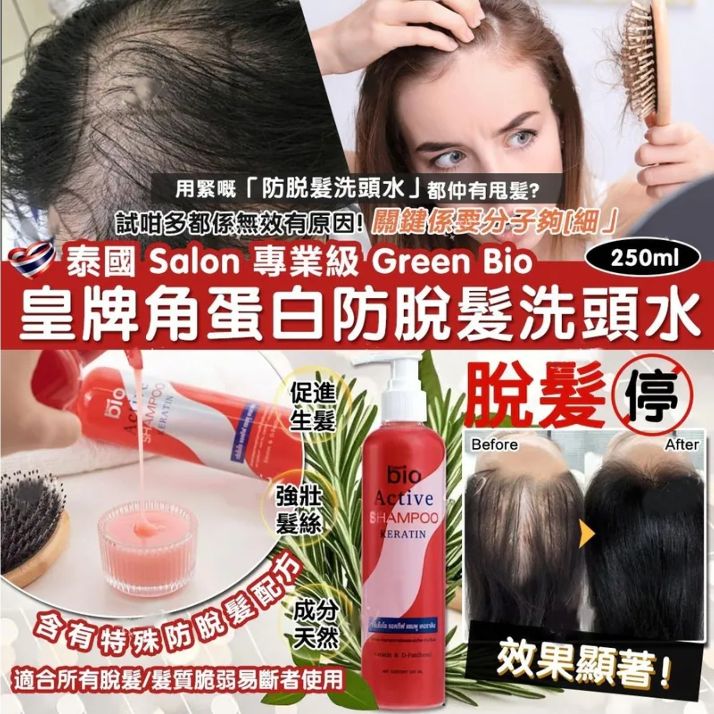 $65支.2支或以上:$55支.泰國 Salon 專業級 Green Bio 皇牌角蛋白防脫髮洗頭水 250ml