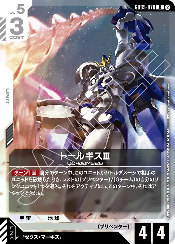 GD05-070 托爾吉斯Ⅲ R
