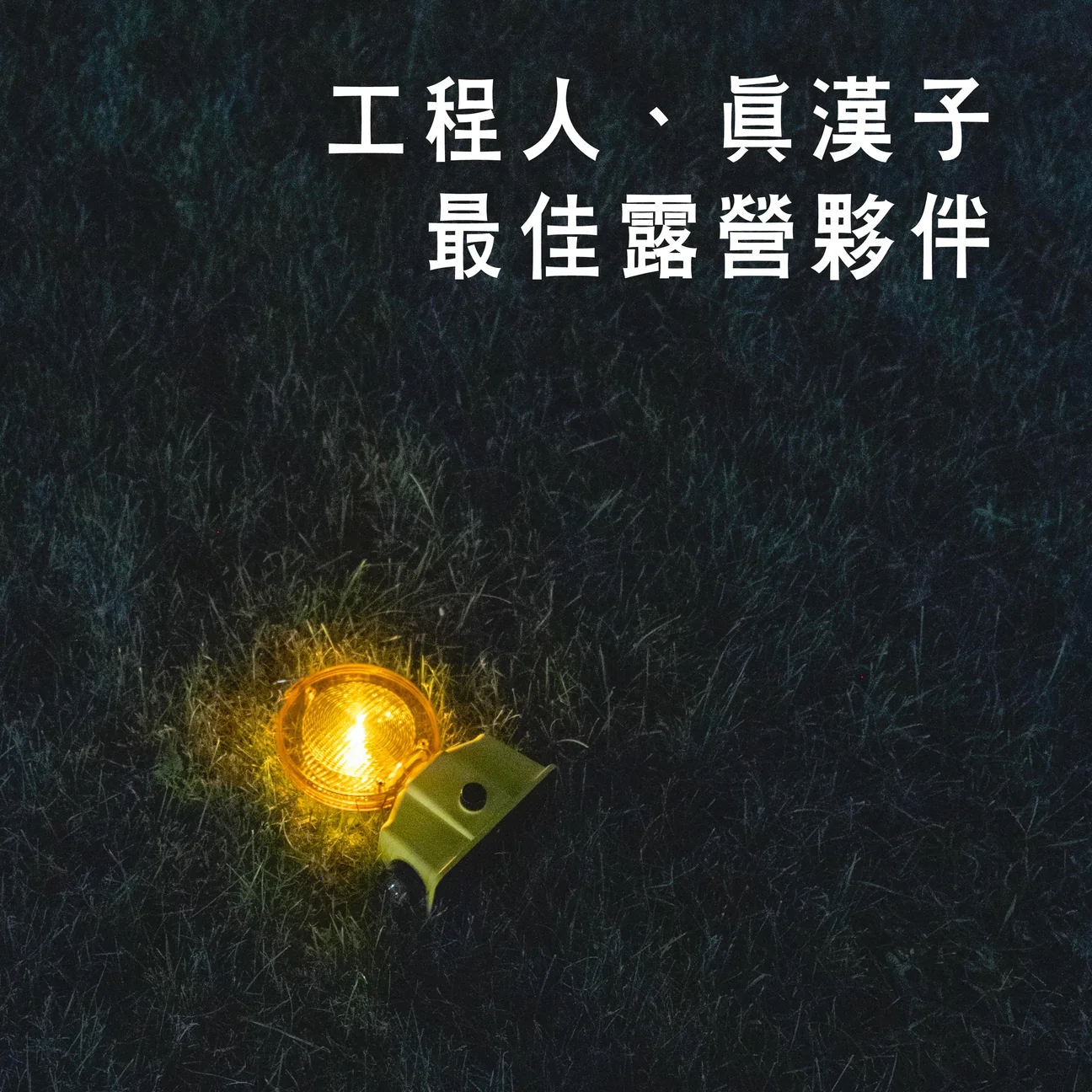 職安真漢子露營燈（可家用）