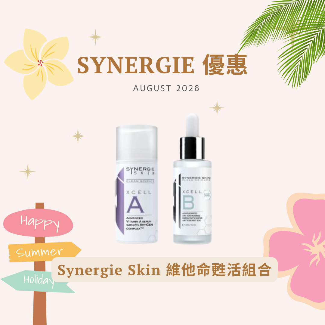[組合優惠] Synergie Skin XCELL 組合