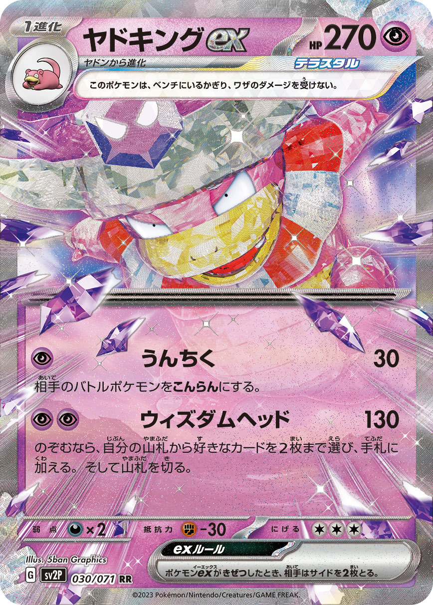 [SV2P]ヤドキングex 呆呆王 ex【RR】{030/071}