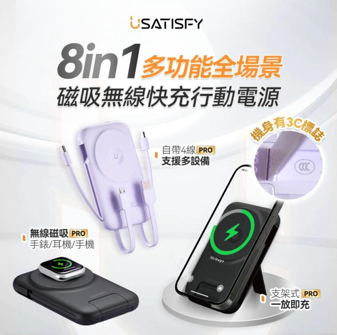 USATISFY 8合1 多功能磁吸無線充電行動電源