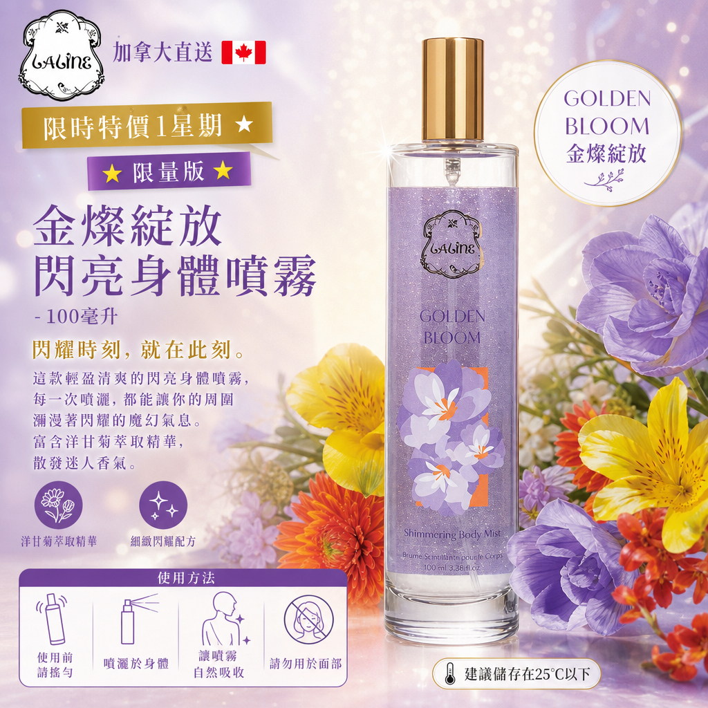 加拿大直送 Laline 限時特價1星期 ⭐️限量版⭐️ 金燦綻放閃亮身體噴霧 - 100毫升