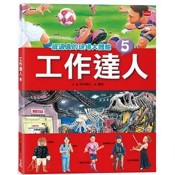 未來 工作達人5：最逼真的現場大體驗